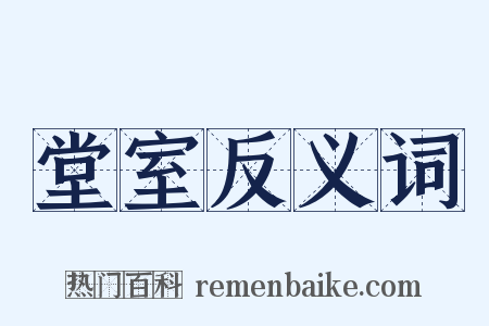 堂室反义词是什么意思的图片